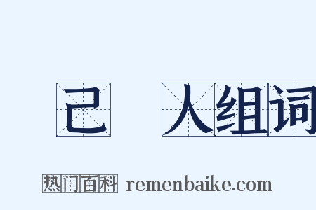 捨己從人组词是什么意思的图片